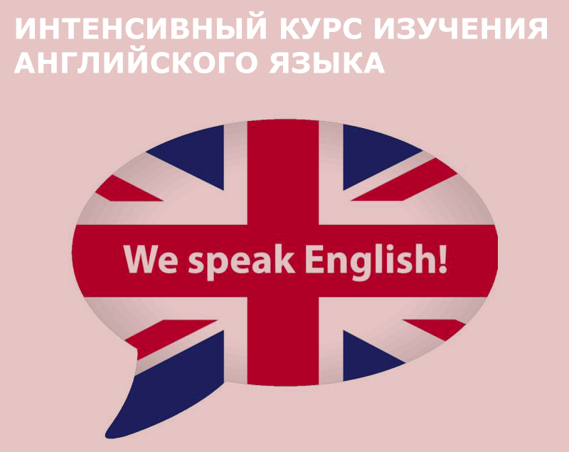 Интенсивный курс разговорного английского языка